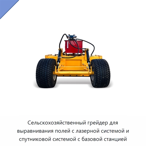 Сельскохозяйственный грейдер для выравнивания полей с лазерной системой и спутниковой системой с базовой станцией