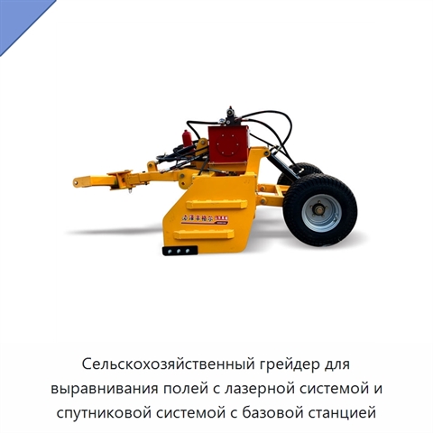Сельскохозяйственный грейдер для выравнивания полей с лазерной системой и спутниковой системой с базовой станцией