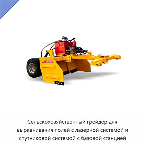 Сельскохозяйственный грейдер для выравнивания полей с лазерной системой и спутниковой системой с базовой станцией