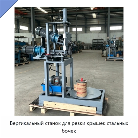 Вертикальный станок для резки крышек стальных бочек