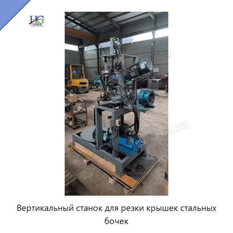 Вертикальный станок для резки крышек стальных бочек