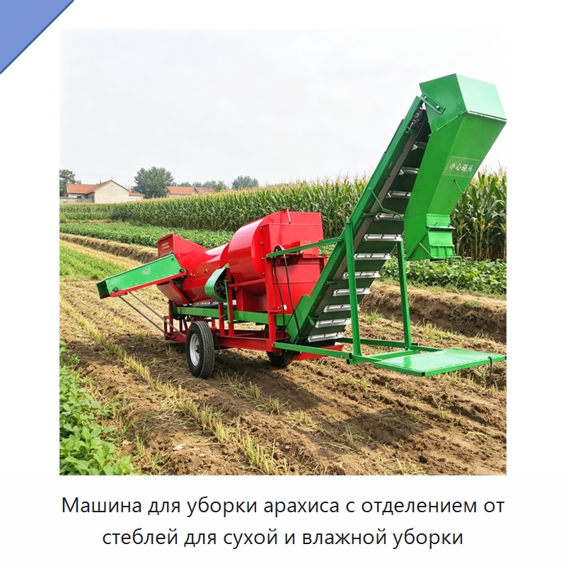 Машина для уборки арахиса с отделением от стеблей для сухой и влажной уборки — Промышленное оборудование