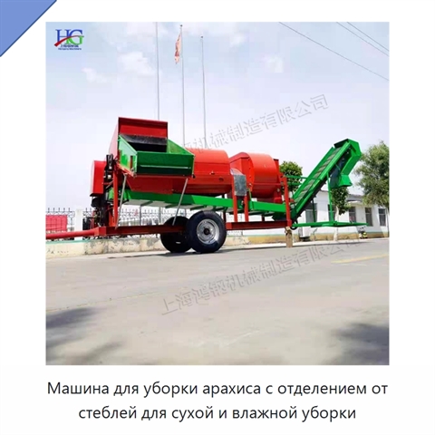 Машина для уборки арахиса с отделением от стеблей для сухой и влажной уборки