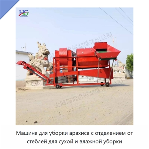 Машина для уборки арахиса с отделением от стеблей для сухой и влажной уборки