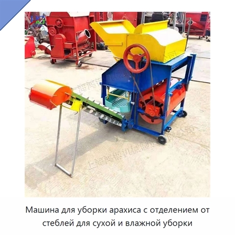 Машина для уборки арахиса с отделением от стеблей для сухой и влажной уборки