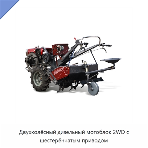 Двухколёсный дизельный мотоблок 2WD с шестерёнчатым приводом