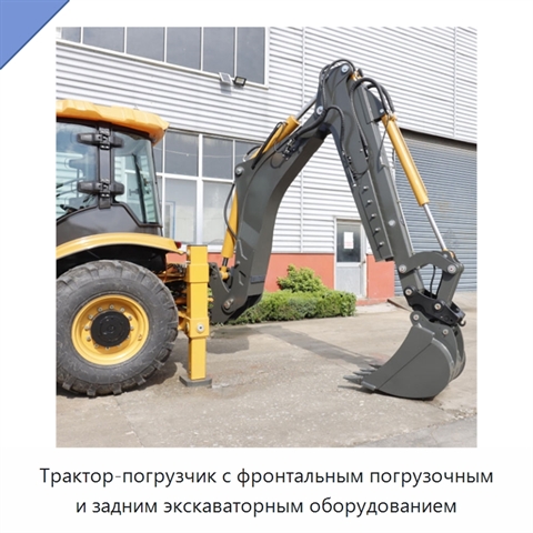 Трактор-погрузчик с фронтальным погрузочным и задним экскаваторным оборудованием