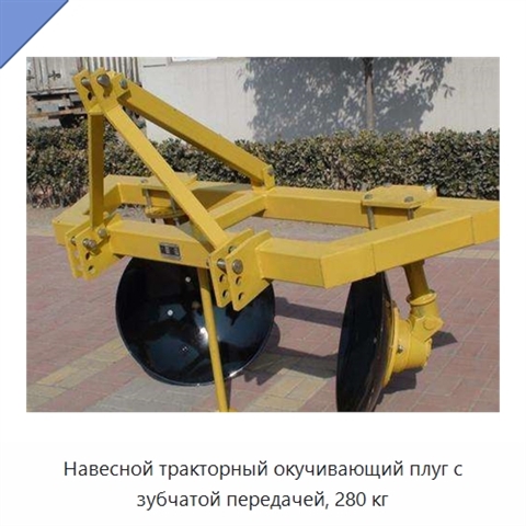 Навесной тракторный окучивающий плуг с зубчатой передачей, 280 кг