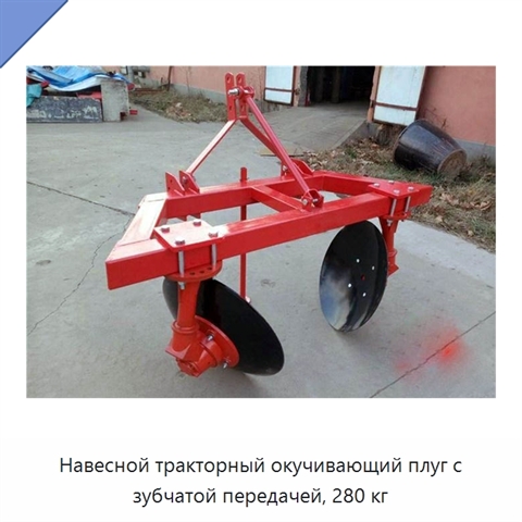 Навесной тракторный окучивающий плуг с зубчатой передачей, 280 кг