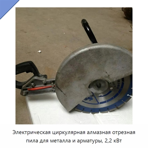 Электрическая циркулярная алмазная отрезная пила для металла и арматуры, 2,2 кВт