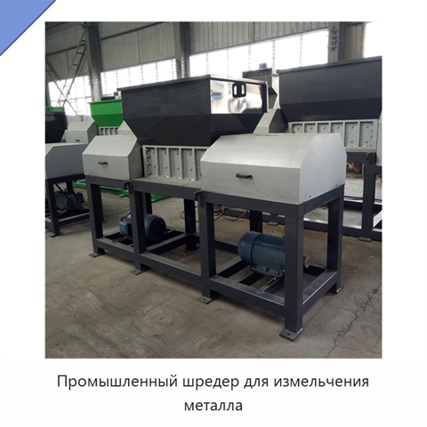 Промышленный шредер для измельчения металла