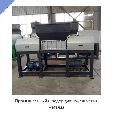 Промышленный шредер для измельчения металла