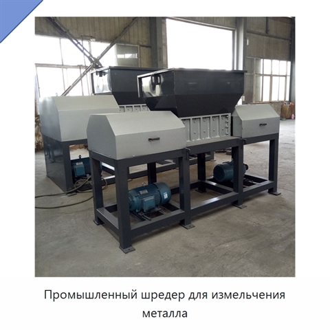 Промышленный шредер для измельчения металла