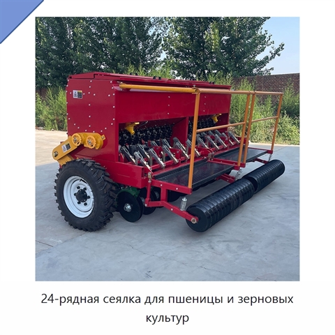 24-рядная сеялка для пшеницы и зерновых культур
