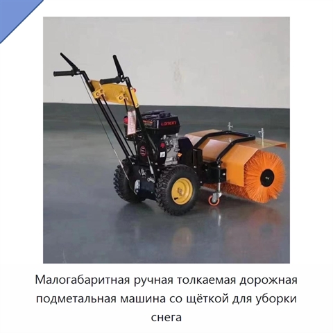 Малогабаритная бензиновая ручная толкаемая дорожная подметальная машина со щётками для уборки снега