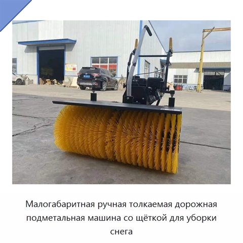 Малогабаритная бензиновая ручная толкаемая дорожная подметальная машина со щётками для уборки снега