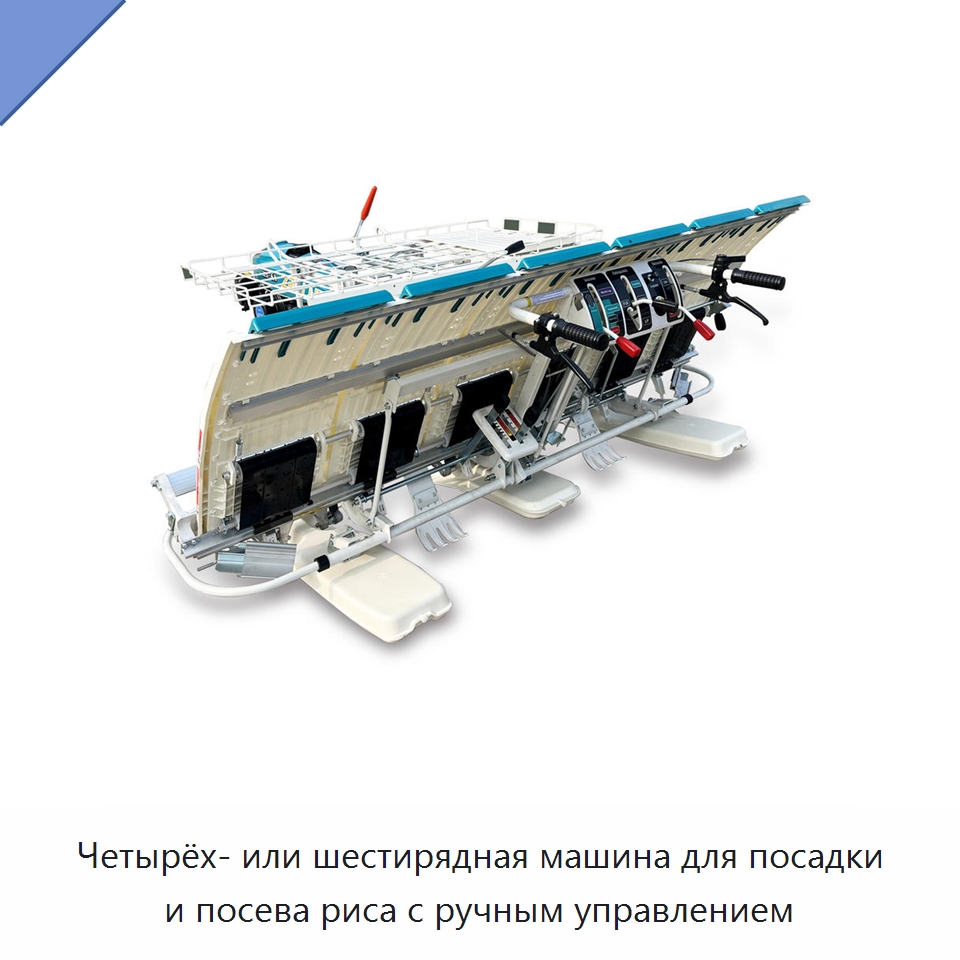 Четырёх- или шестирядная машина для посадки и посева риса с ручным управлением — Сеялки и рассадопосадочные машины