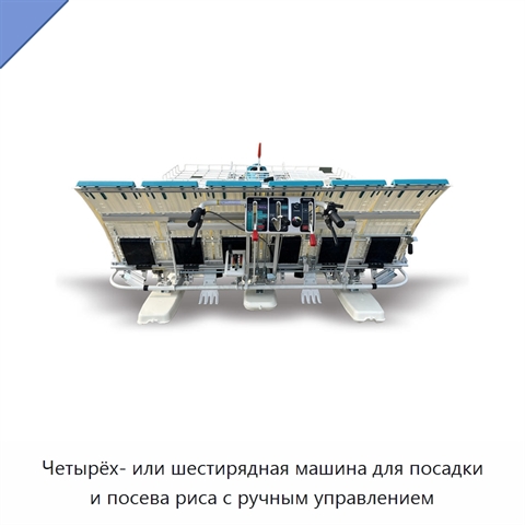 Четырёх- или шестирядная машина для посадки и посева риса с ручным управлением