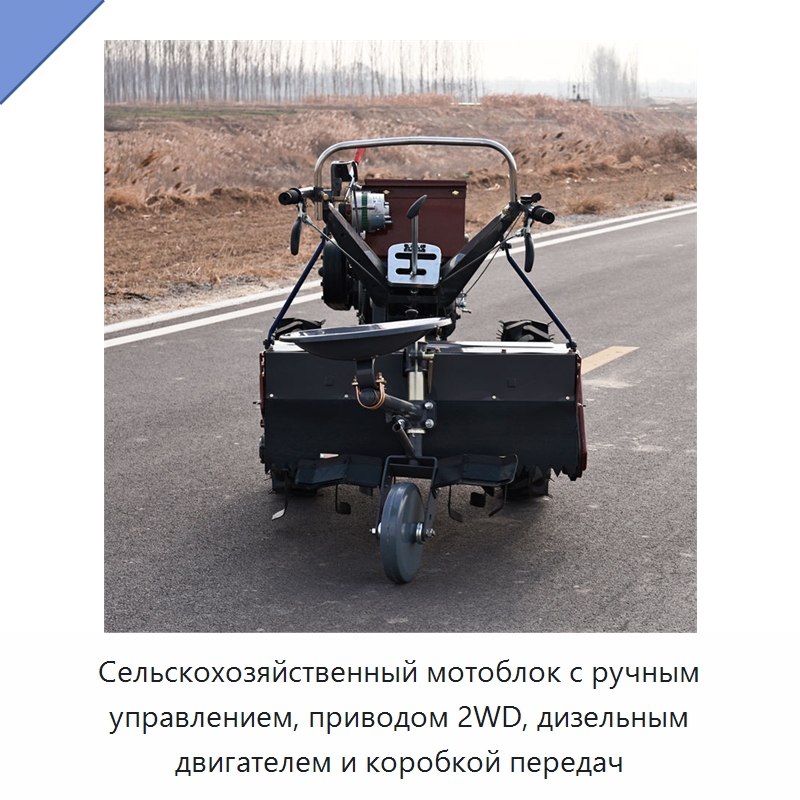 Сельскохозяйственный мотоблок с ручным управлением, приводом 2WD, дизельным двигателем и коробкой передач