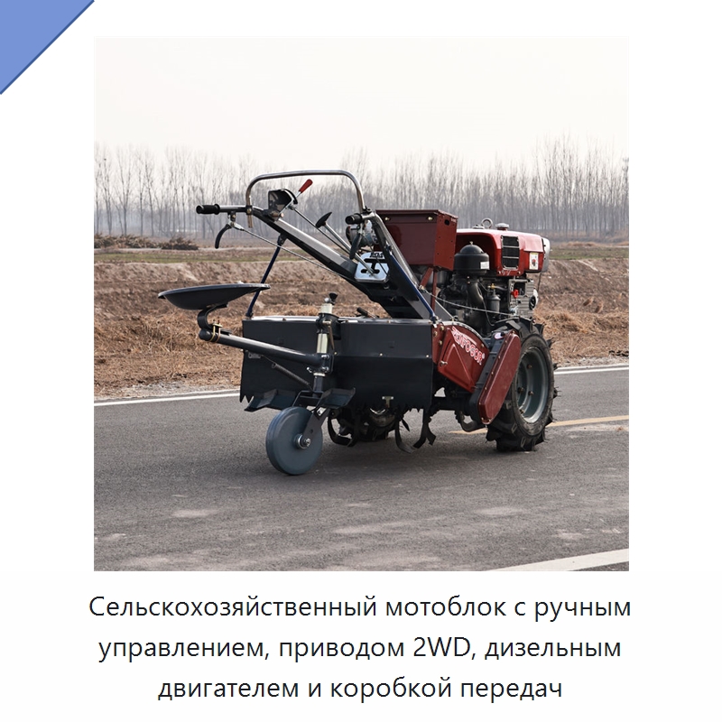 Сельскохозяйственный мотоблок с ручным управлением, приводом 2WD, дизельным двигателем и коробкой передач