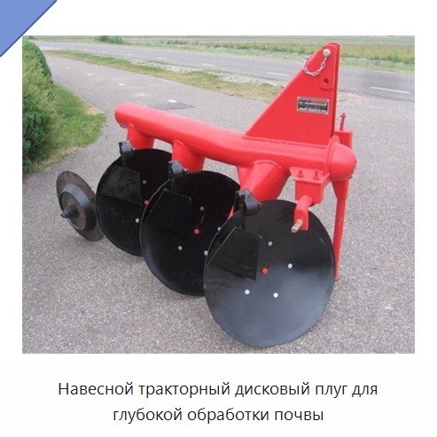 Навесной тракторный дисковый плуг для глубокой обработки почвы