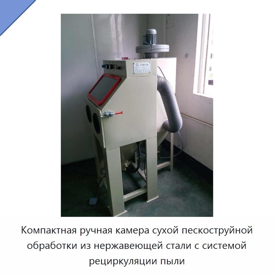 Компактная ручная камера сухой пескоструйной обработки из нержавеющей стали с системой рециркуляции пыли