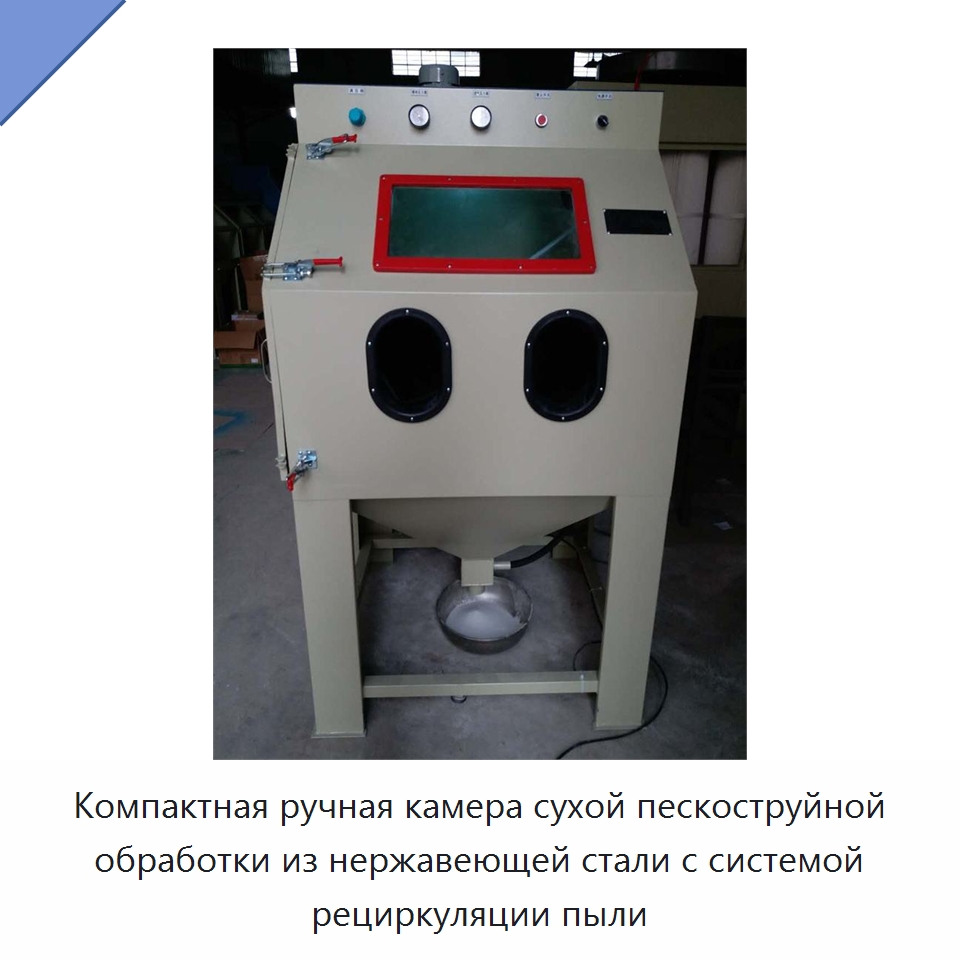 Компактная ручная камера сухой пескоструйной обработки из нержавеющей стали с системой рециркуляции пыли