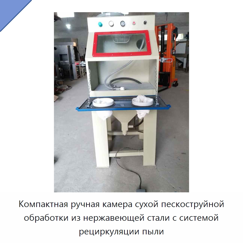 Компактная ручная камера сухой пескоструйной обработки из нержавеющей стали с системой рециркуляции пыли