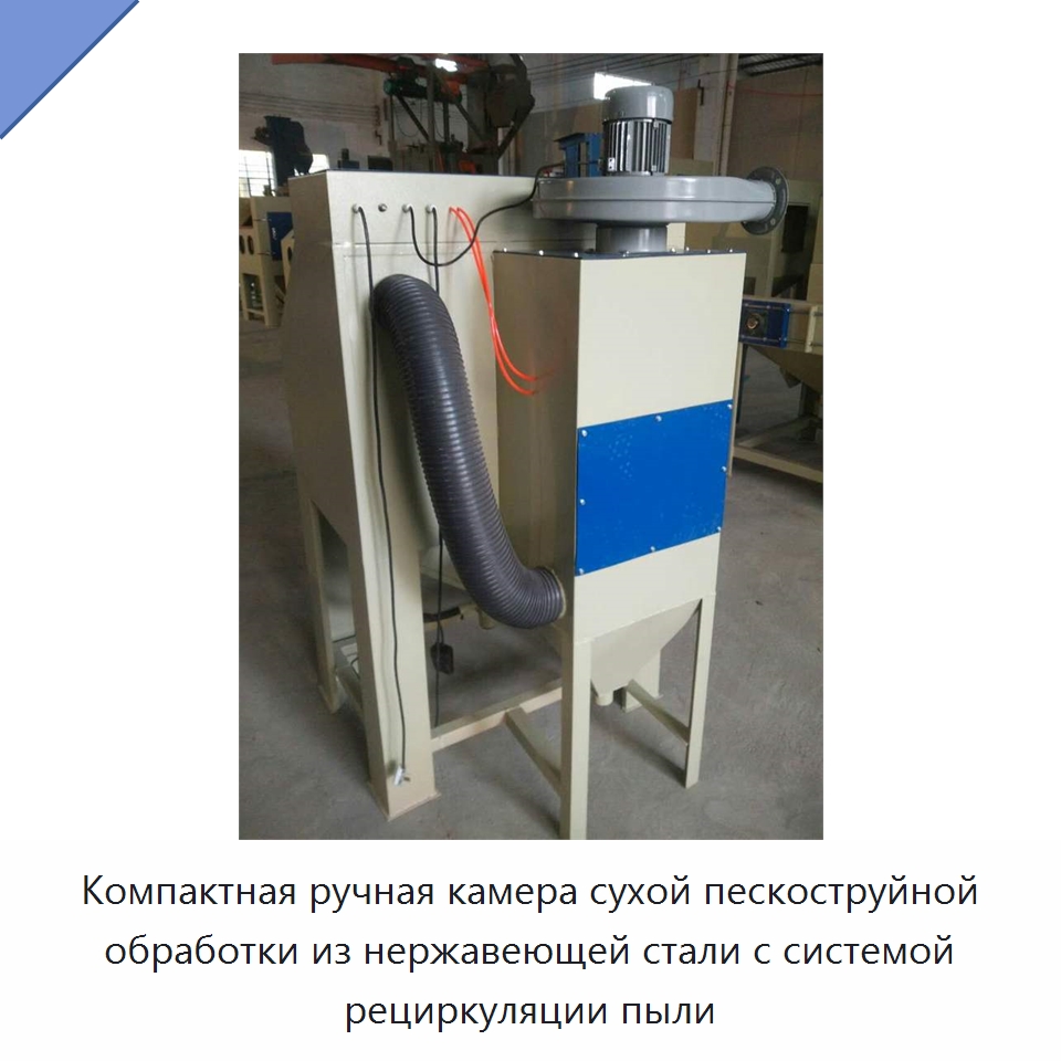 Компактная ручная камера сухой пескоструйной обработки из нержавеющей стали с системой рециркуляции пыли
