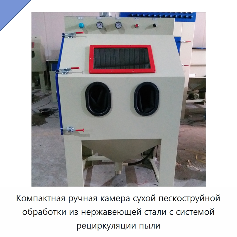 Компактная ручная камера сухой пескоструйной обработки из нержавеющей стали с системой рециркуляции пыли