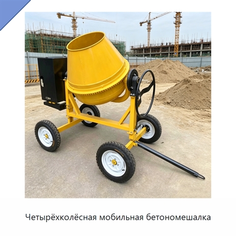 Четырёхколёсная мобильная бетономешалка