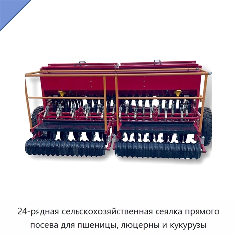 24-рядная сельскохозяйственная сеялка прямого посева для пшеницы, люцерны и кукурузы