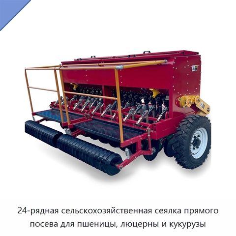 24-рядная сельскохозяйственная сеялка прямого посева для пшеницы, люцерны и кукурузы
