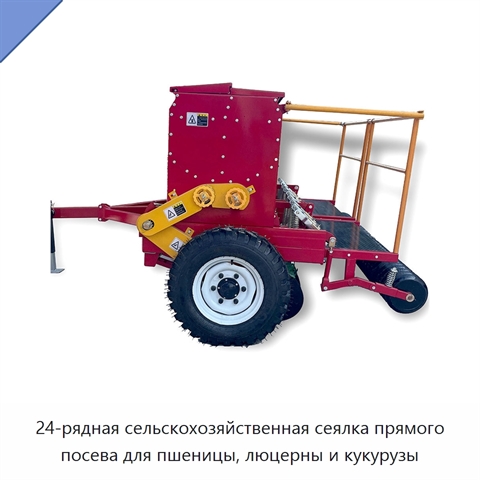 24-рядная сельскохозяйственная сеялка прямого посева для пшеницы, люцерны и кукурузы