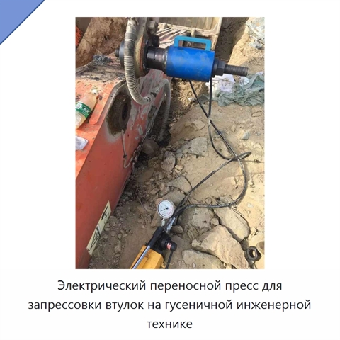 Электрический переносной пресс для запрессовки втулок на гусеничной инженерной технике