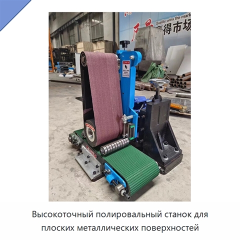 Высокоточный полировальный станок для плоских металлических поверхностей