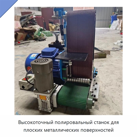 Высокоточный полировальный станок для плоских металлических поверхностей
