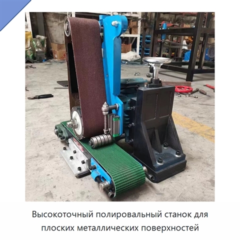 Высокоточный полировальный станок для плоских металлических поверхностей