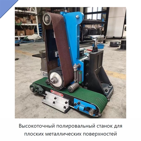 Высокоточный полировальный станок для плоских металлических поверхностей