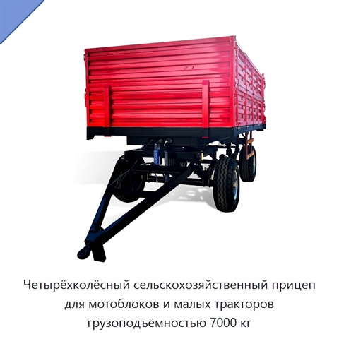 Четырёхколёсный сельскохозяйственный прицеп для мотоблоков и малых тракторов грузоподъёмностью 7000 кг