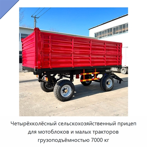 Четырёхколёсный сельскохозяйственный прицеп для мотоблоков и малых тракторов грузоподъёмностью 7000 кг