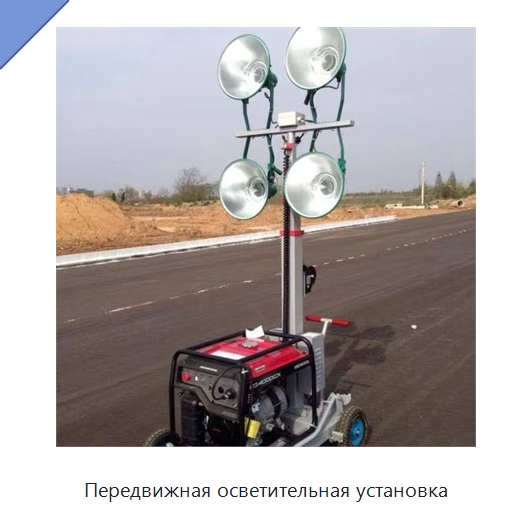 Передвижная осветительная установка — Специальная строительная техника