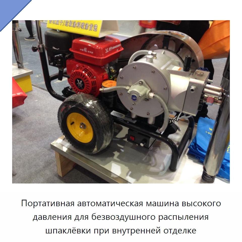 Портативная автоматическая машина высокого давления для безвоздушного распыления шпаклёвки при внутренней отделке — Штукатурные станции