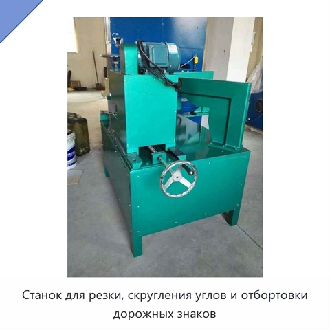 Станок для резки, скругления углов и отбортовки дорожных знаков