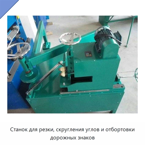 Станок для резки, скругления углов и отбортовки дорожных знаков