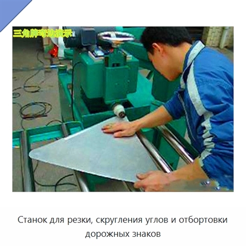 Станок для резки, скругления углов и отбортовки дорожных знаков