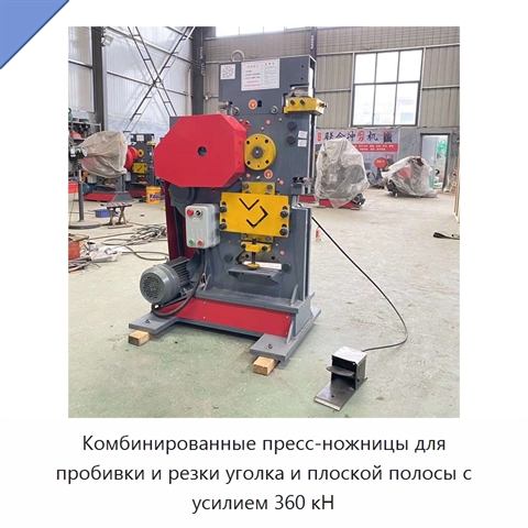 Комбинированные пресс-ножницы для пробивки и резки уголка и плоской полосы с усилием 360 кН