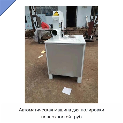 Автоматическая машина для полировки поверхностей труб