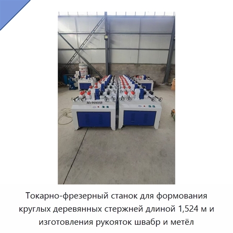 Токарно-фрезерный станок для формования круглых деревянных стержней длиной 1,524 м и изготовления рукояток швабр и метёл