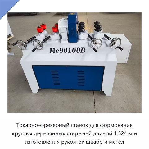 Токарно-фрезерный станок для формования круглых деревянных стержней длиной 1,524 м и изготовления рукояток швабр и метёл